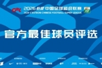中超官方第4轮最佳候选：费利佩、马莱莱、韦世豪、杜月徵等9人