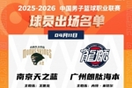 同曦VS广州大名单！杰曼&middot;科尔（J.Cole）将迎来首秀！