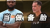 把詹姆斯当做&ldquo;备胎&rdquo;？湖人至今未向詹姆斯开出续约合同