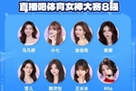 直播吧体育女神大赛8强出炉：王冰冰雪儿顺利晋级 张曼源遗憾出局
